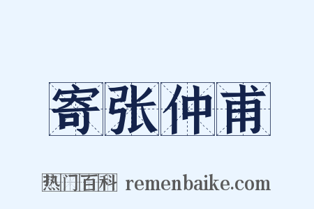 寄张仲甫是什么意思的图片